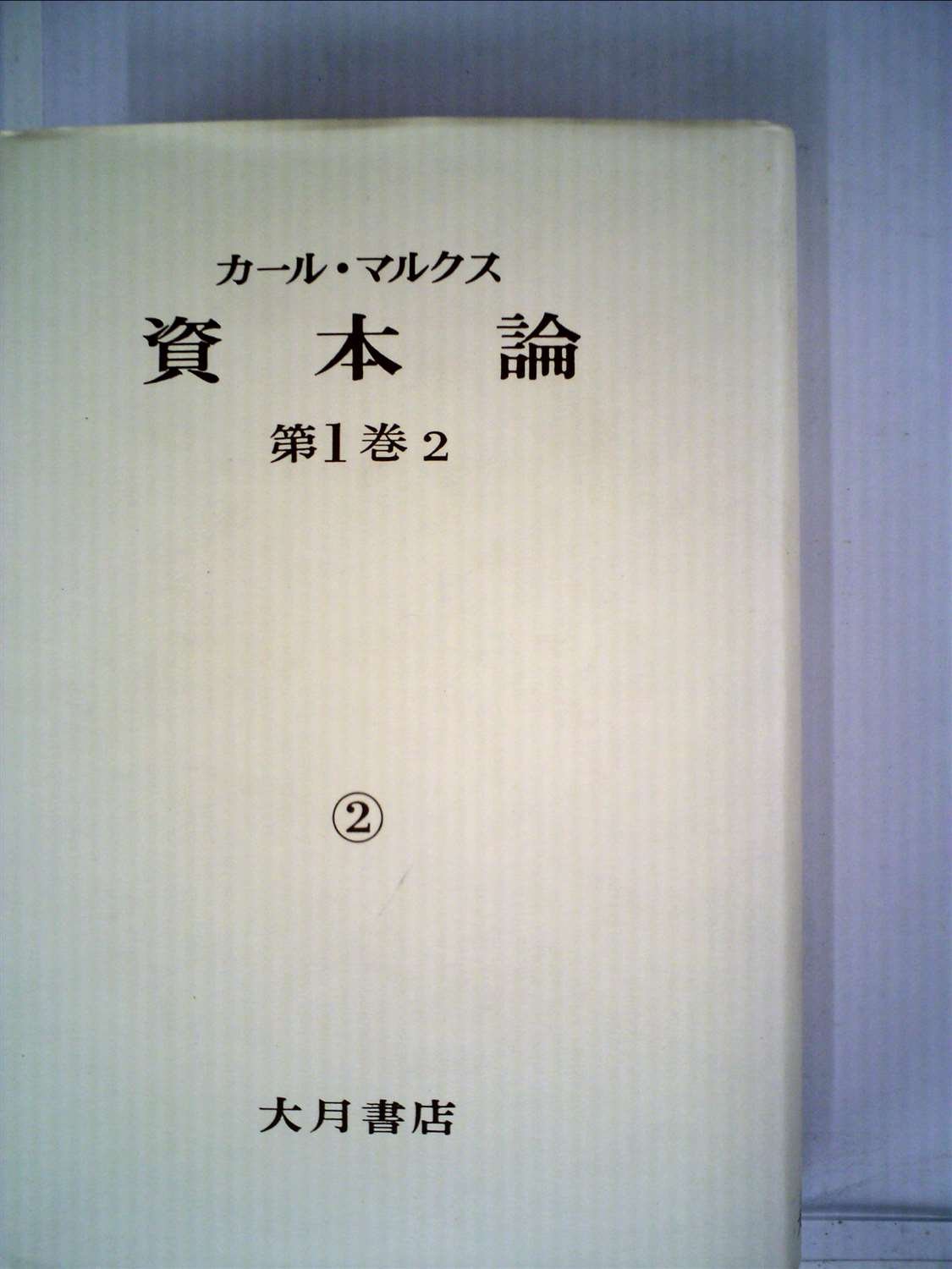 【中古】 資本論書簡（2（1867年ー1882年）） 資本論〈第1巻 第2分冊〉 (1961年) (国民文庫) |本 | 通販 | Amazon